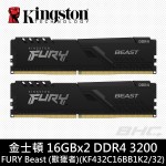 金士頓 32GB(16G*2)  DDR4-3200 FURY Beast (獸獵者)(KF432C16BBK2/32)