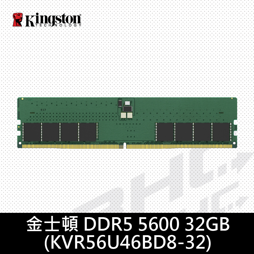 [限搭板]金士頓 32G DDR5 5600/CL46[KVR56U46BD8-32]