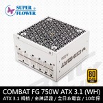 振華 COMBAT FG 750W 金牌 ATX3.1 白