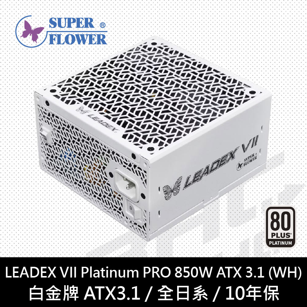 振華 LEADEX VII PRO 850W  白色/白金牌 ATX3.1/全日系/10年保