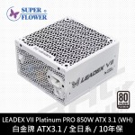 振華 LEADEX VII PRO 850W  白色/白金牌 ATX3.1/全日系/10年保