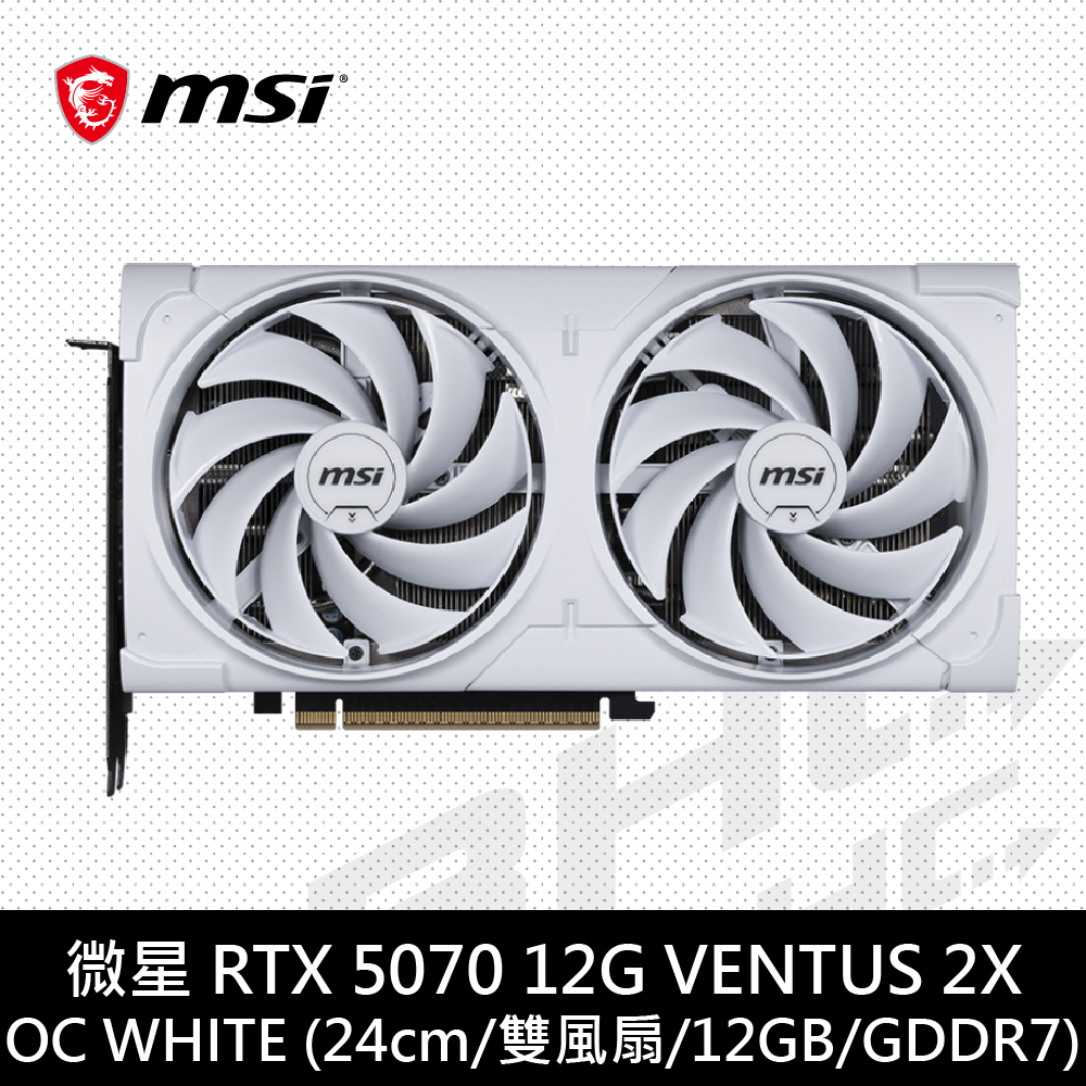(限搭機)MSI微星 RTX 5070 12G VENTUS 2X OC WHITE(24cm/雙風扇)