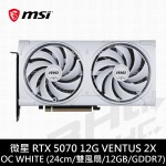 (限搭機)MSI微星 RTX 5070 12G VENTUS 2X OC WHITE(24cm/雙風扇)