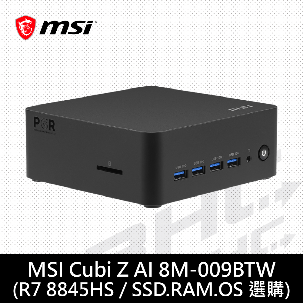 微星 CUBI Z AI 8M-009BTW-BAR78845SXX(AMD R7 8845HS【SSD.RAM.OS選購】)