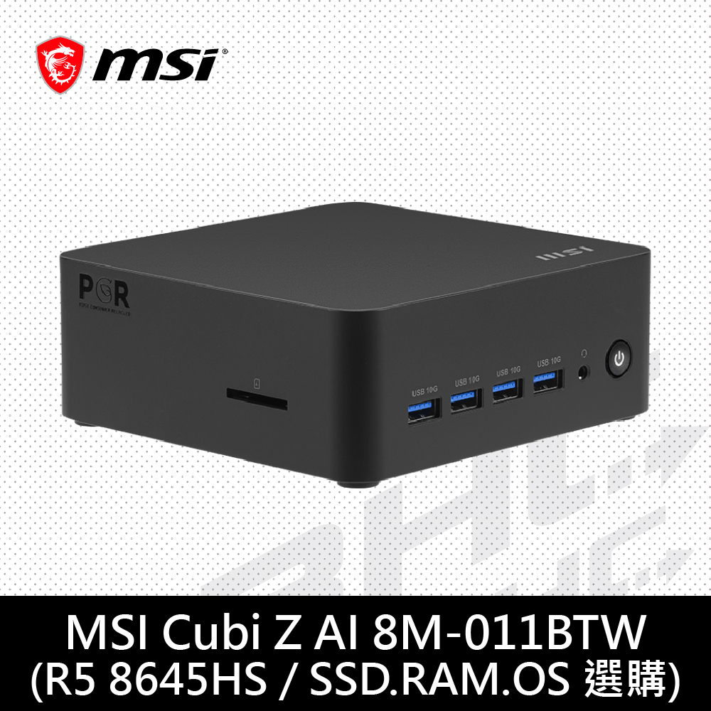 微星 CUBI Z AI 8M-011BTW-BAR58845SXX(AMD R5 8645HS【SSD.RAM.OS選購】)