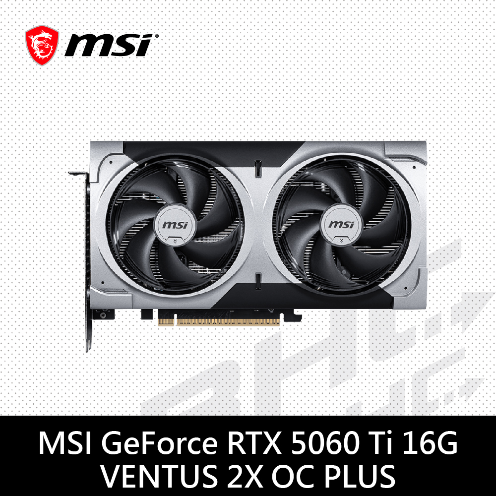 MSI微星 RTX 5060 Ti 16G VENTUS 2X OC PLUS(23cm/雙風扇/4年保)