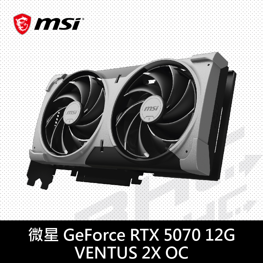 MSI微星 RTX 5070 12G VENTUS 2X OC(24cm/雙風扇)