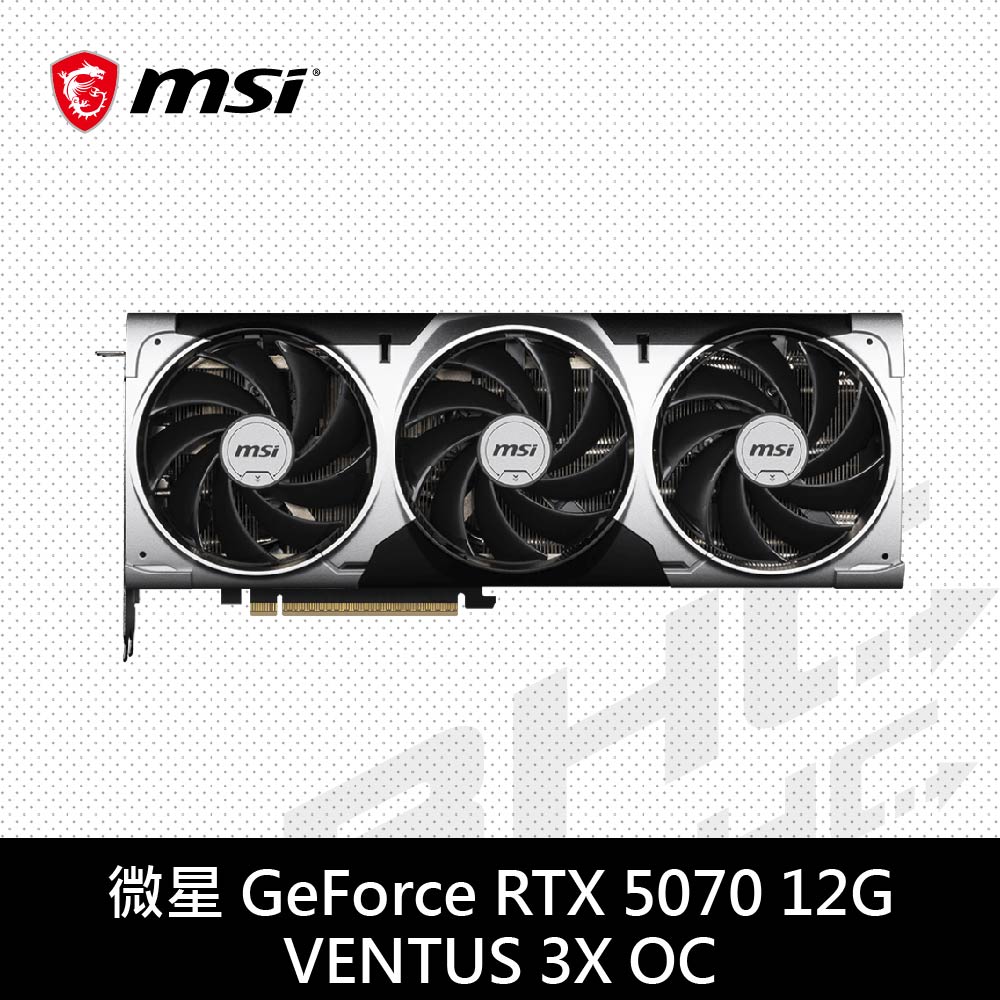 MSI微星 RTX 5070 12G VENTUS 3X OC(31cm/三風扇)(限搭板請洽門市)
