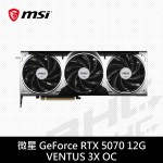 MSI微星 RTX 5070 12G VENTUS 3X OC(31cm/三風扇)(限搭板請洽門市)