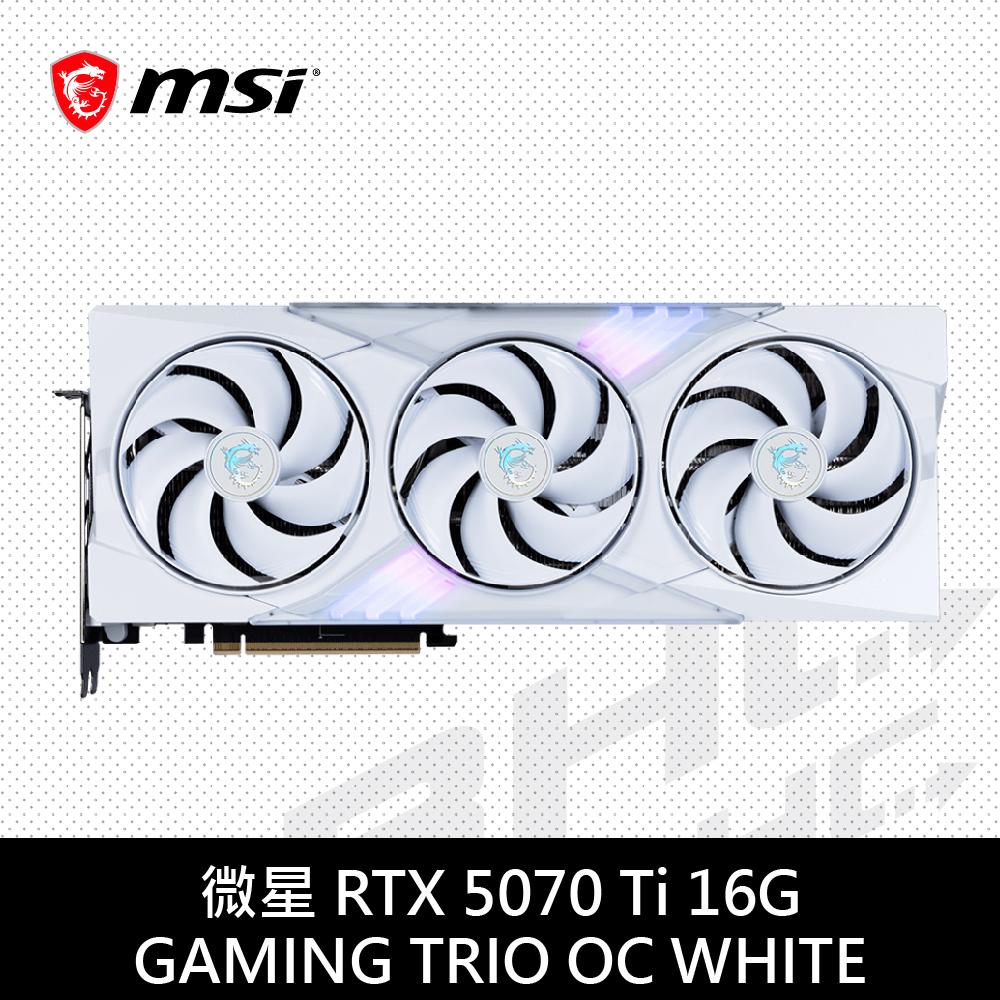 MSI微星 RTX 5070 Ti 16G GAMING TRIO OC WHITE(34cm/三風扇/註冊5年) MSI微星 RTX 5070 Ti 16G GAMING TRIO OC WHITE(34cm/三風扇/註冊5年)