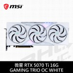 MSI微星 RTX 5070 Ti 16G GAMING TRIO OC WHITE(34cm/三風扇/註冊5年)