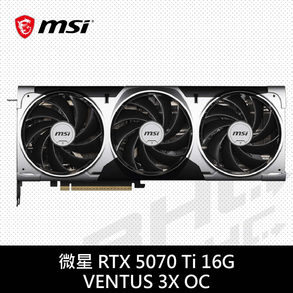 【限搭整機】MSI微星-RTX-5070-Ti-16G-VENTUS 3X OC (31cm/三風扇/註冊5年)