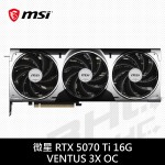 【限搭整機】MSI微星-RTX-5070-Ti-16G-VENTUS 3X OC (31cm/三風扇/註冊5年)