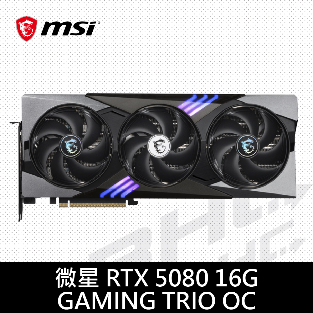 MSI微星 RTX 5080 16G GAMING TRIO OC(34cm/三風扇/註冊5年) MSI微星 RTX 5080 16G GAMING TRIO OC(34cm/三風扇/註冊5年)