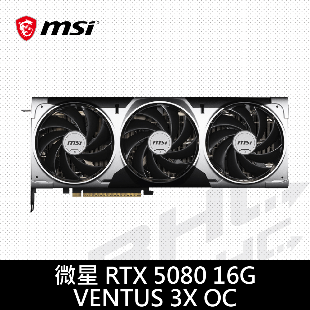 MSI微星 RTX 5080 16G VENTUS 3X OC(31cm/三風扇/註冊5年)