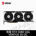 MSI微星 RTX 5080 16G VENTUS 3X OC(31cm/三風扇/註冊5年)