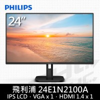 PHILIPS 飛利浦 24E1N2100A 24型IPS液晶螢幕(D-sub/HDMI/音源輸入喇叭輸出/內建喇叭)