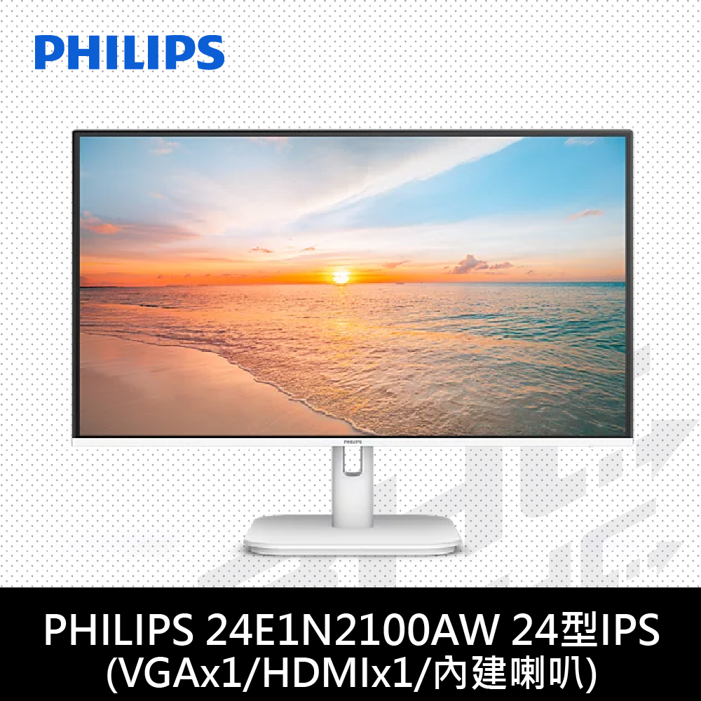PHILIPS 飛利浦 24E1N2100AW 24型IPS液晶螢幕(D-sub/HDMI/120Hz/音源輸入喇叭輸出/1ms)白