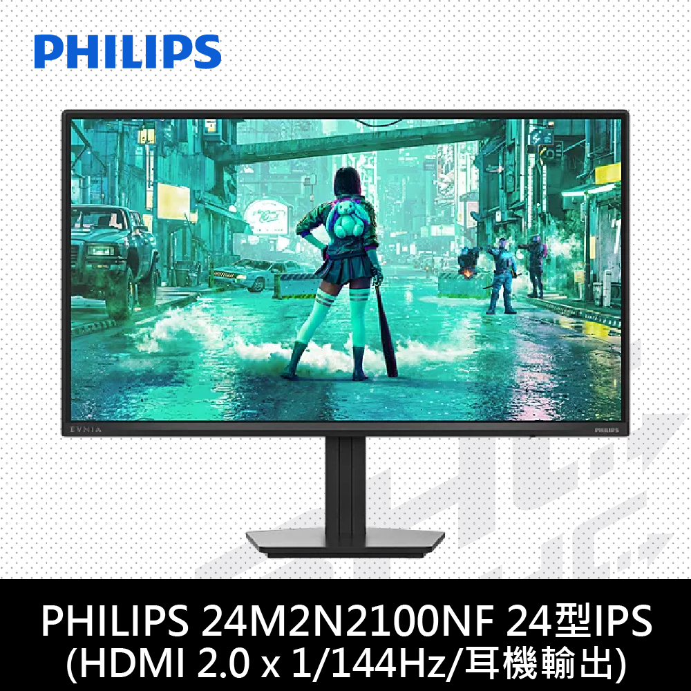 PHILIPS 飛利浦 24M2N2100NF 24型IPS液晶螢幕(HDMI/144Hz/耳機輸出孔)