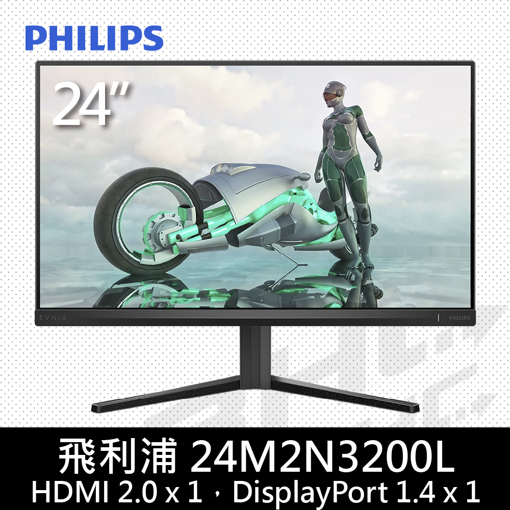 PHILIPS 飛利浦 Evnia 24M2N3200L 24型(DP/ HDMI/180Hz/0.5ms/可升降旋轉/Adaptive-Sync)IPS螢幕