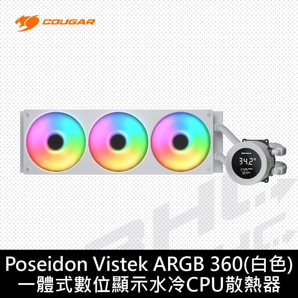 美洲獅 COUGAR Poseidon Vistek 360 ARGB 白(數位監控螢幕/5Y)