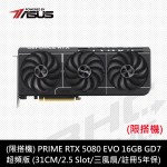(限搭機)華碩 PRIME-RTX5080-O16G EVO(31cm/三風扇/註冊5年保)