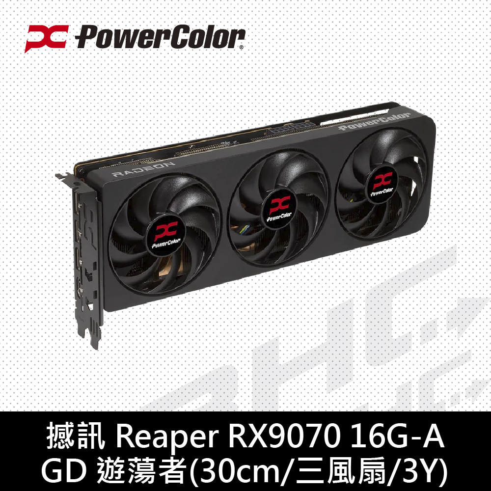 撼訊 Reaper RX9070 16G-A DDR6 遊蕩者(30cm/三風扇/3Y)
