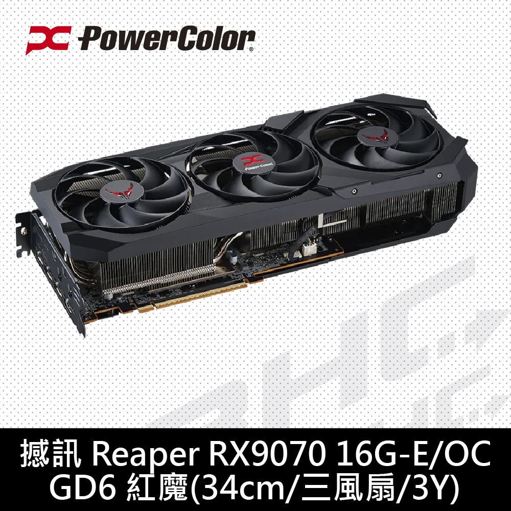 撼訊 Reaper RX9070 16G-E/OC DDR6 紅魔(34cm/三風扇/3Y)