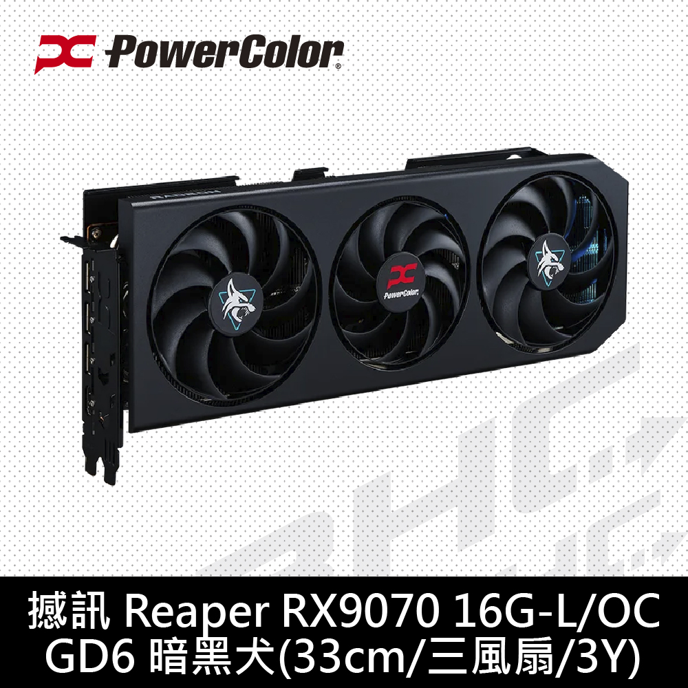 撼訊 Reaper RX9070 16G-L/OC DDR6 暗黑犬(33cm/三風扇/3Y)