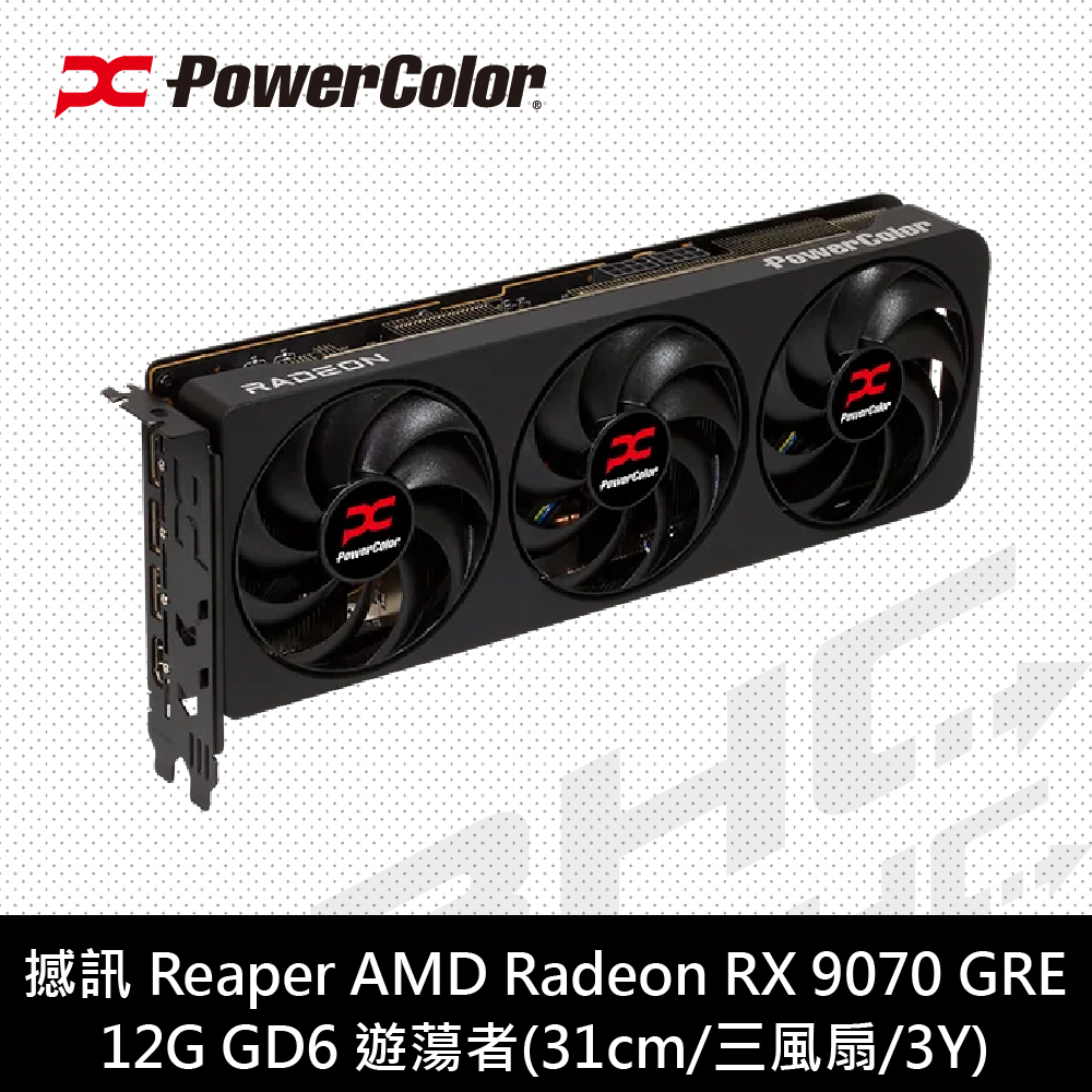 撼訊 Reaper RX9070GRE 12G-A DDR6 遊蕩者(31cm/三風扇/3Y)