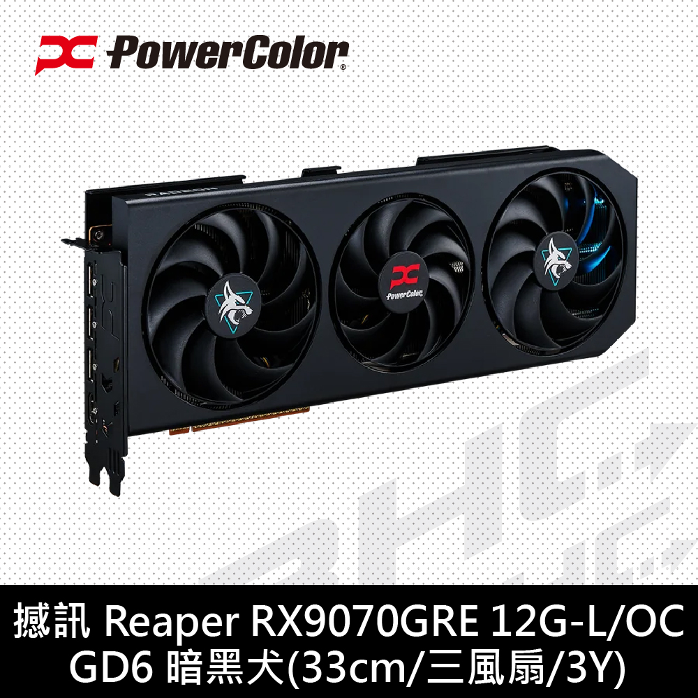 撼訊 Reaper RX9070GRE 12G-L/OC DDR6 暗黑犬(33cm/三風扇/3Y)