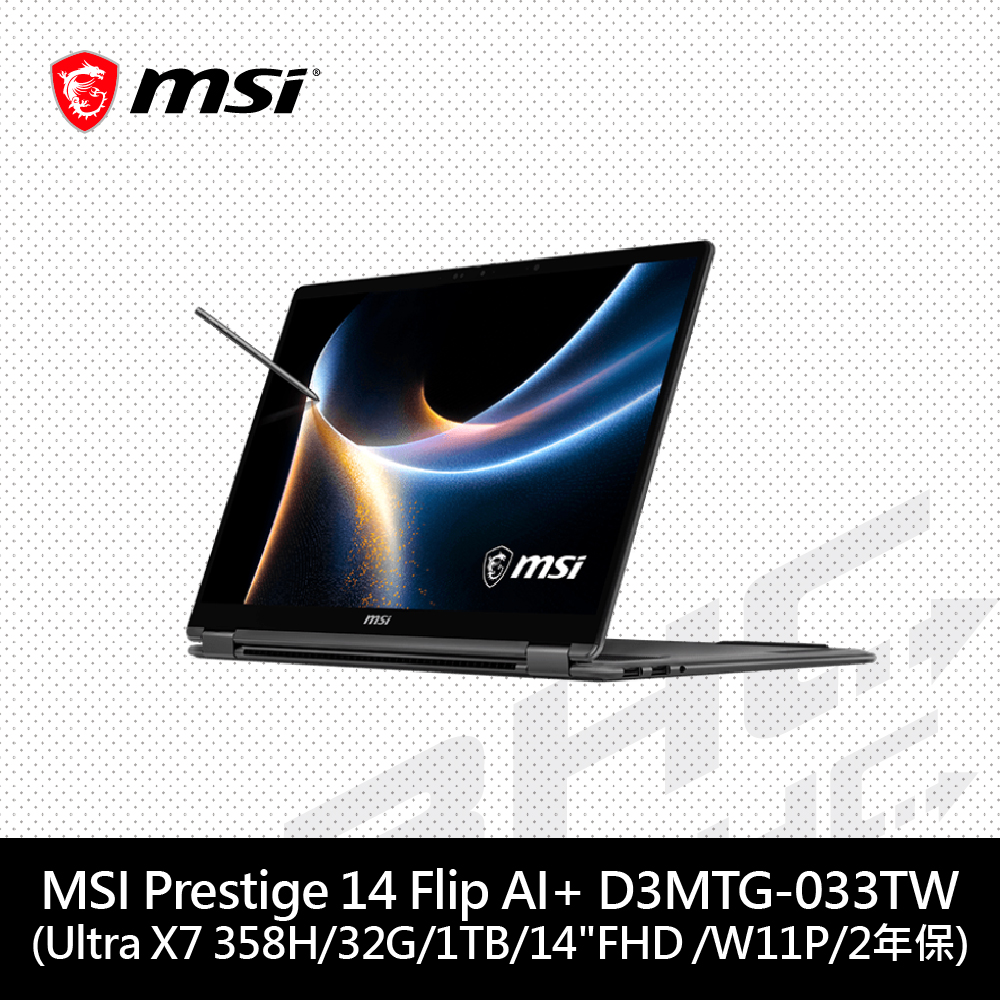 微星MSI Prestige 14 Flip AI+ D3MTG-033TW 14吋筆電