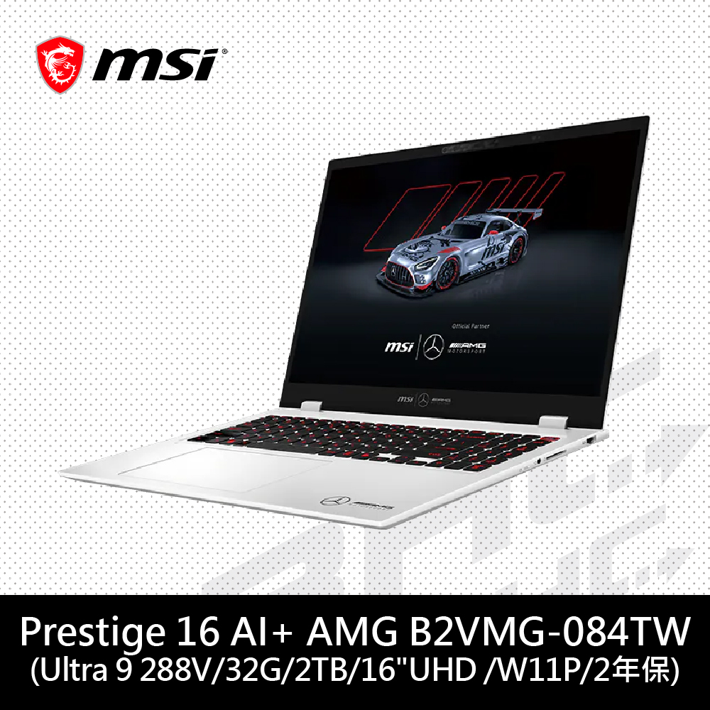 微星MSI Prestige 16 AI+ MercedesAMG B2VMG-084TW 16吋筆電