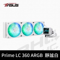 華碩 Prime LC 360 ARGB (白)水冷散熱器/可替換無限鏡上蓋/6年