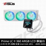 華碩 Prime LC II 360 ARGB LCD (白) 水冷散熱器【3.95