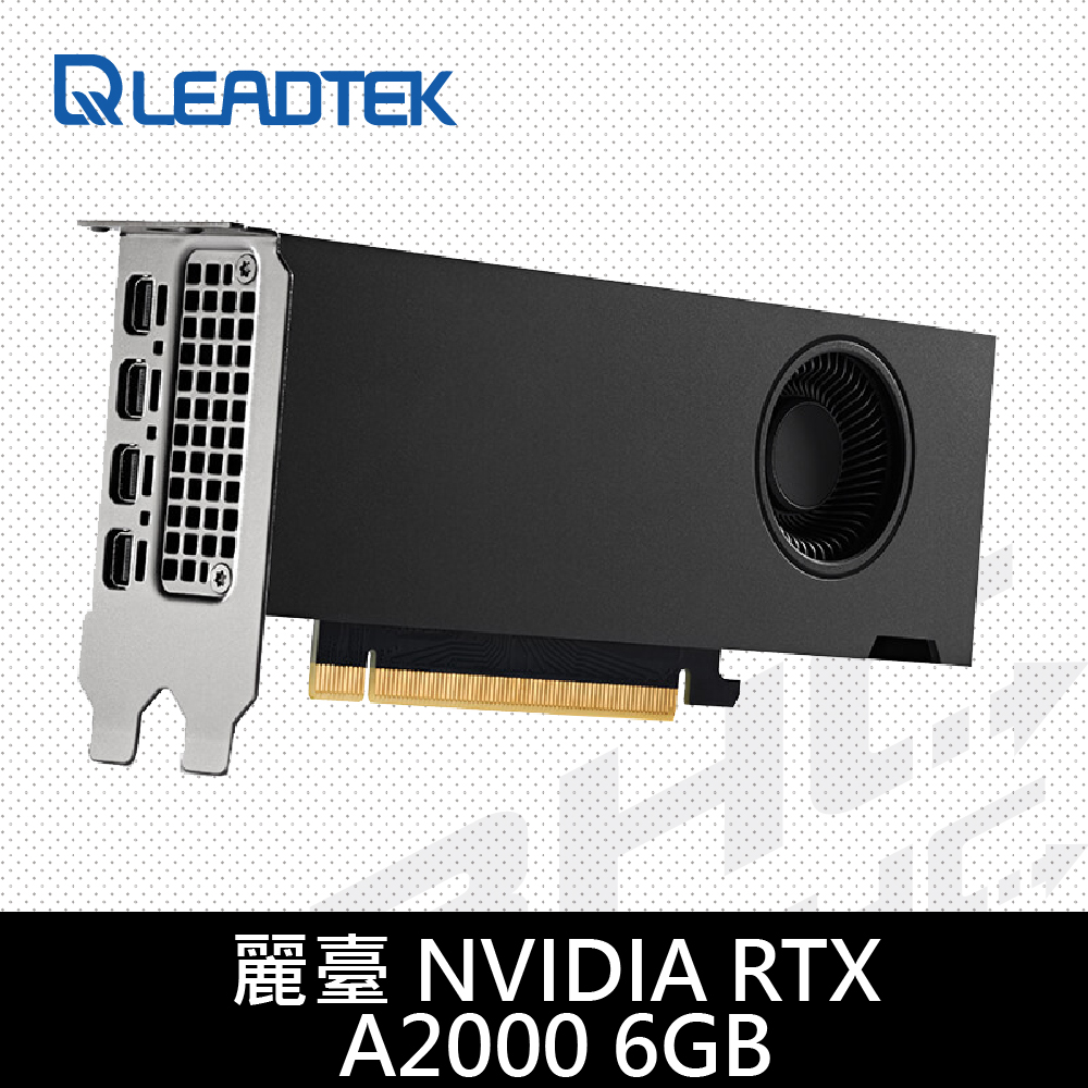 (須搭機)麗臺 NVIDIA RTX A2000 6GB DDR6 192bit工作站繪圖卡