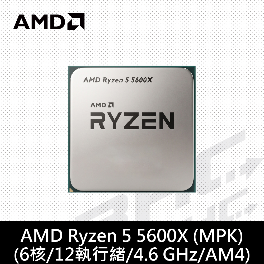 AMD R5 5600X MPK 【6核/12緒】3.7G(↑4.6G)/32M/7nm/65W 無內顯