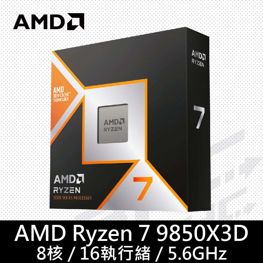 AMD Ryzen 7 9850X3D 8核心處理器4.7G(↑5.6G)/104M/120W/RDNA內顯【無風扇】