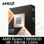 AMD Ryzen 7 9850X3D 8核心處理器4.7G(↑5.6G)/104M/120W/RDNA內顯【無風扇】