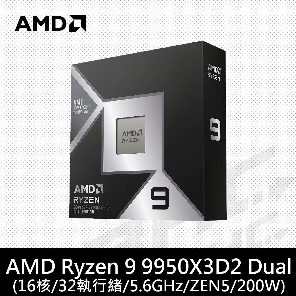 AMD Ryzen 9 9950X3D2 16核/32緒處理器 4.3G(↑5.6G)128M/200W/有內顯【無風扇】