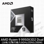 AMD Ryzen 9 9950X3D2 16核/32緒處理器 4.3G(↑5.6G)128M/200W/有內顯【無風扇】