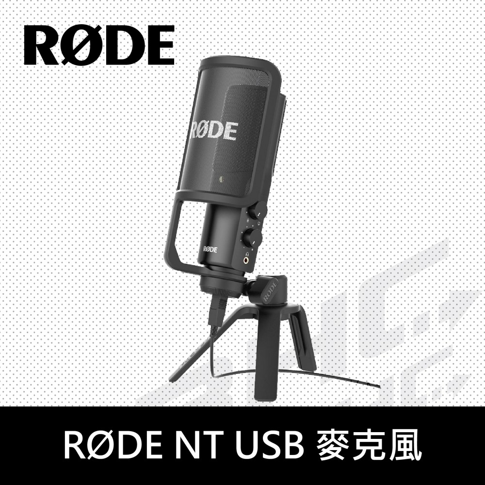 [客訂]RODE NT USB 麥克風
