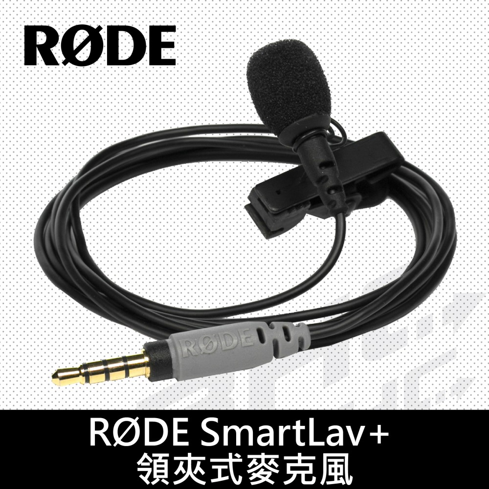 [客訂]RODE SmartLav+ 領夾式麥克風
