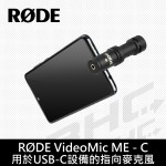 [客訂]RODE VIDEOMIC ME-C麥克風(Type-C)