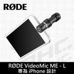 [客訂]RODE VIDEOMIC ME-L IOS麥克風(Lightning接頭)