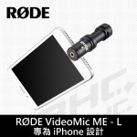 [客訂]RODE VIDEOMIC ME-L IOS麥克風(Lightning接頭)