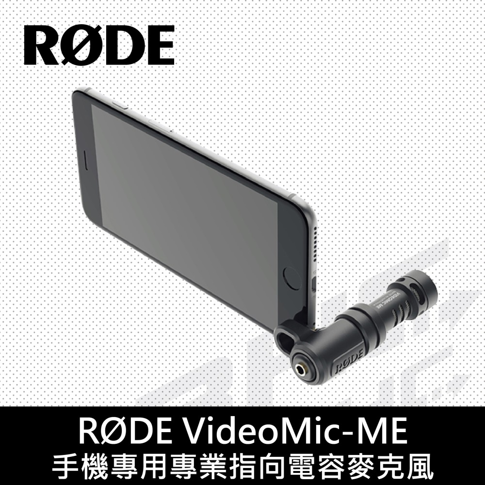 [客訂]RODE VIDEOMIC ME IOS用麥克風