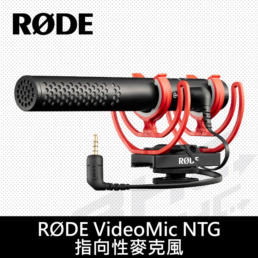 [客訂]RODE VIDEOMIC NTG指向性麥克風