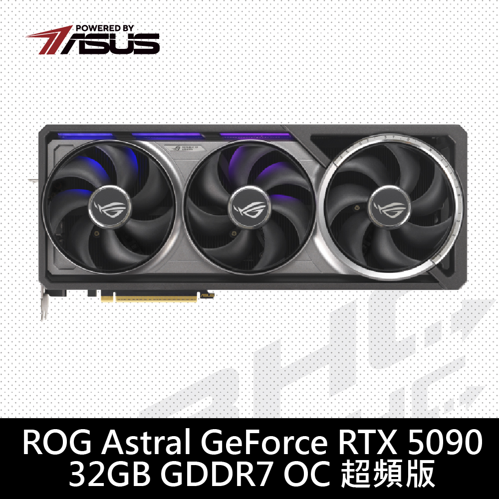 華碩 ROG ASTRAL-RTX5090-O32G-GAMING(36cm/四風扇/註冊5年保)