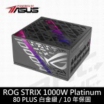 華碩 ROG Strix 1000W Platinum 80+白金牌/全模組/ATX3.1(PCIe5.0)/10Y